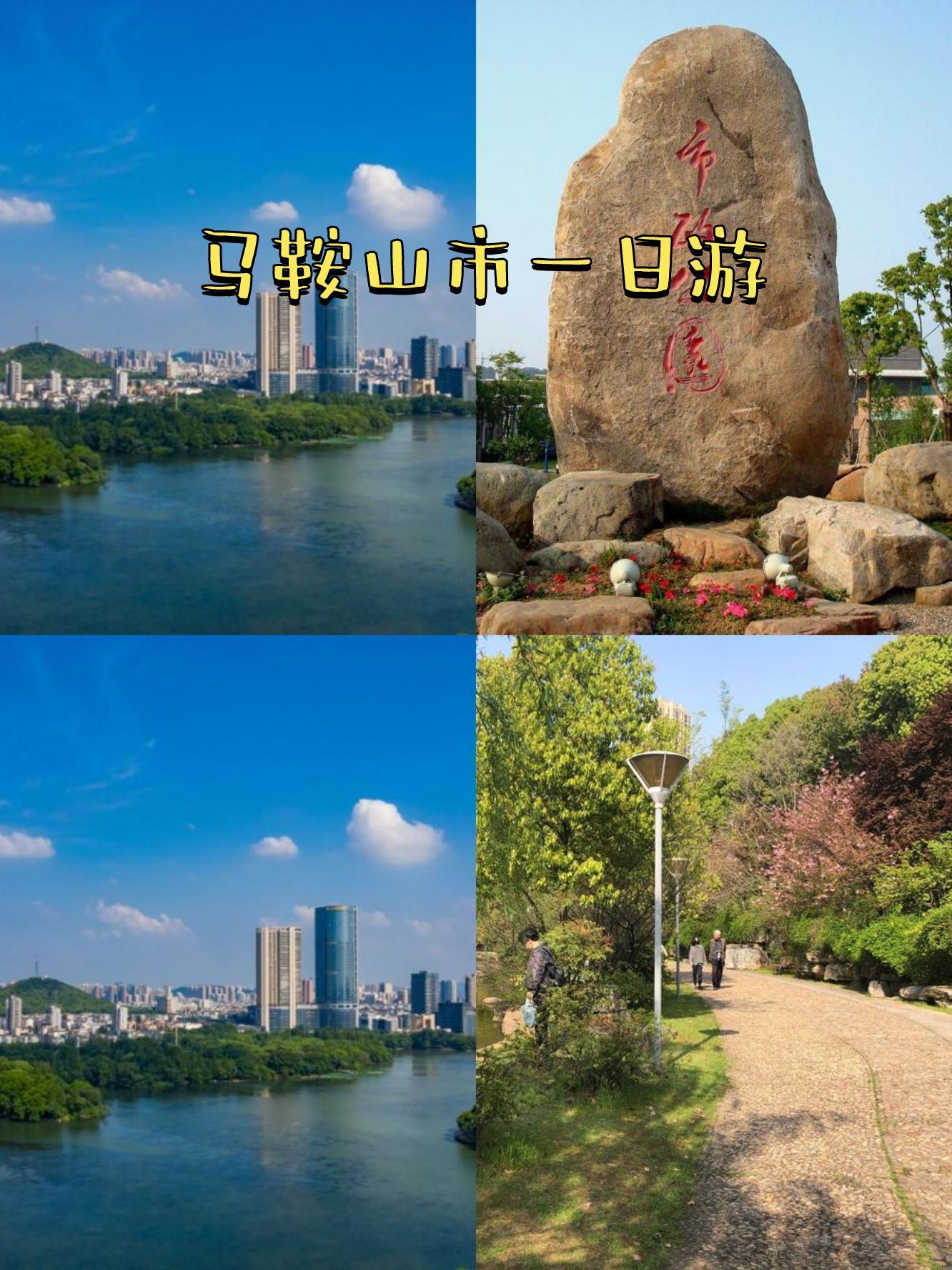 馬鞍山市,一個充滿綠意與活力的城市,今天帶大家來一場輕松的一日游