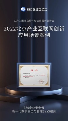三大應(yīng)用價(jià)值獲認(rèn)可，360企業(yè)安全云入選北京產(chǎn)業(yè)互聯(lián)網(wǎng)創(chuàng)新應(yīng)用場景案例