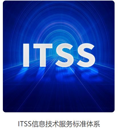 itss信息技術(shù)服務(wù)標(biāo)準(zhǔn)體系是什么 認(rèn)定的條件以及認(rèn)定的好處有哪些